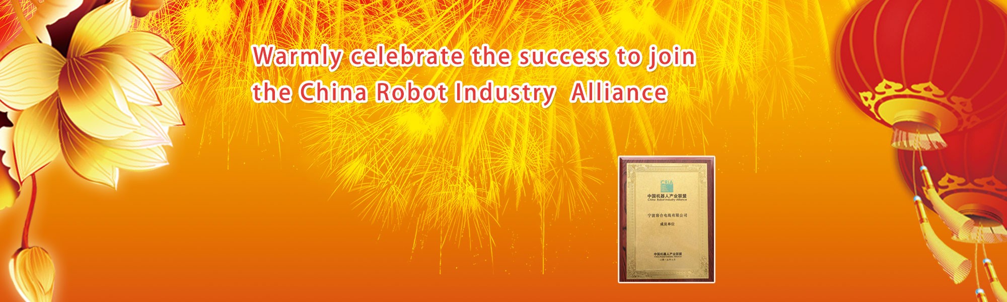 Warmly celebrate the success to join the  China Robot Industry Alliance