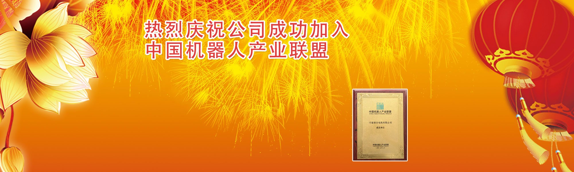 熱烈慶祝成功加入中國(guó)機(jī)器人產(chǎn)業(yè)聯(lián)盟