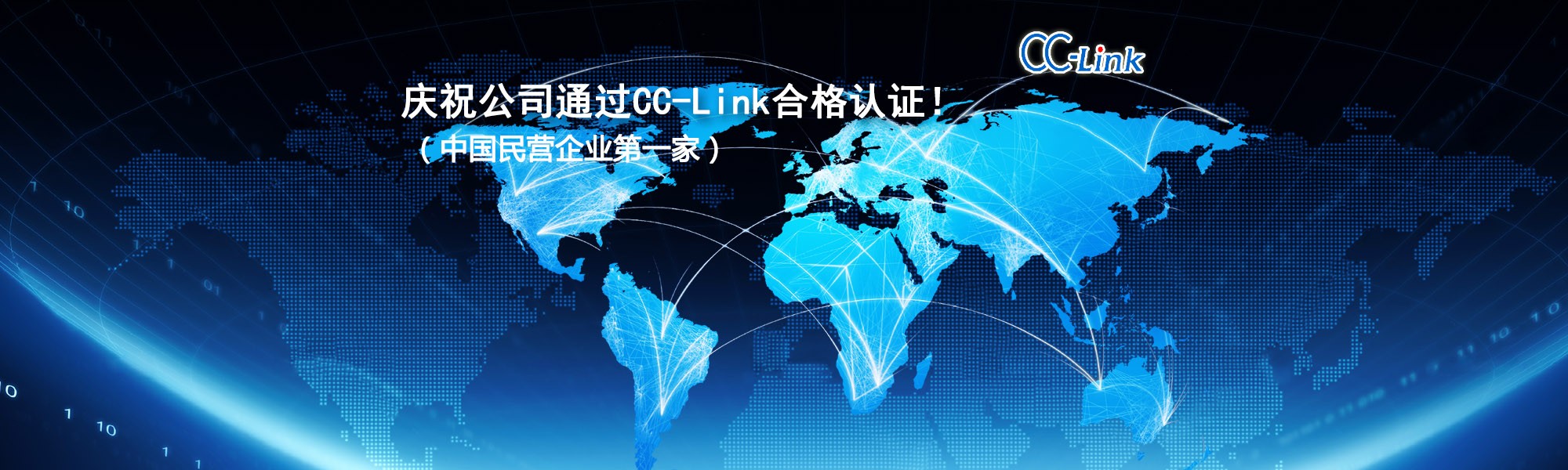 慶祝公司通過CC-Link合格認證?。ㄖ袊駹I企業(yè)第一家）